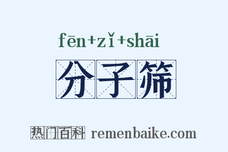 分子筛是什么意思的图片